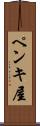 ペンキ屋 Scroll