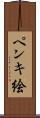ペンキ絵 Scroll