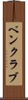 ペン・クラブ Scroll