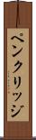 ペンクリッジ Scroll