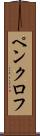 ペンクロフ Scroll