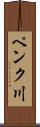 ペンク川 Scroll