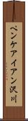 ペンケアイアン沢川 Scroll