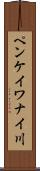 ペンケイワナイ川 Scroll