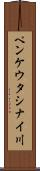 ペンケウタシナイ川 Scroll
