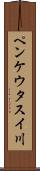 ペンケウタスイ川 Scroll