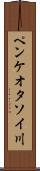 ペンケオタソイ川 Scroll