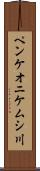 ペンケオニケムシ川 Scroll