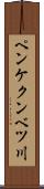 ペンケクンベツ川 Scroll