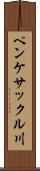 ペンケサックル川 Scroll