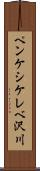 ペンケシケレベ沢川 Scroll