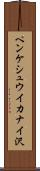 ペンケシュウイカナイ沢 Scroll