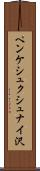 ペンケシュクシュナイ沢 Scroll