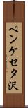 ペンケセタ沢 Scroll