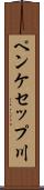 ペンケセップ川 Scroll