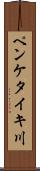ペンケタイキ川 Scroll