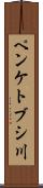 ペンケトブシ川 Scroll