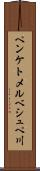 ペンケトメルベシュペ川 Scroll