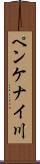 ペンケナイ川 Scroll