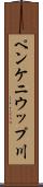 ペンケニウップ川 Scroll
