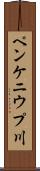 ペンケニウプ川 Scroll