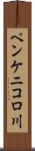ペンケニコロ川 Scroll