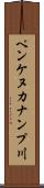 ペンケヌカナンプ川 Scroll