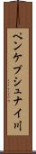 ペンケプシュナイ川 Scroll