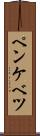 ペンケベツ Scroll