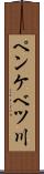 ペンケベツ川 Scroll