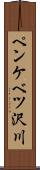 ペンケベツ沢川 Scroll