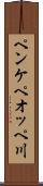 ペンケペオッペ川 Scroll