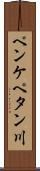 ペンケペタン川 Scroll