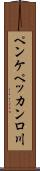 ペンケペッカンロ川 Scroll