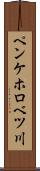 ペンケホロベツ川 Scroll