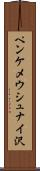 ペンケメウシュナイ沢 Scroll
