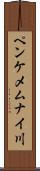 ペンケメムナイ川 Scroll
