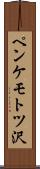 ペンケモトツ沢 Scroll