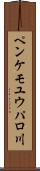 ペンケモユウパロ川 Scroll