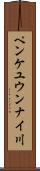 ペンケユウンナイ川 Scroll