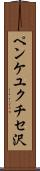 ペンケユクチセ沢 Scroll