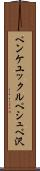 ペンケユックルペシュペ沢 Scroll