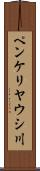 ペンケリヤウシ川 Scroll