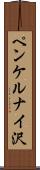 ペンケルナイ沢 Scroll