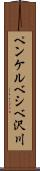 ペンケルベシベ沢川 Scroll