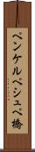 ペンケルペシュペ橋 Scroll