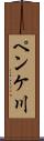ペンケ川 Scroll