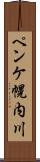 ペンケ幌内川 Scroll