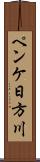 ペンケ日方川 Scroll
