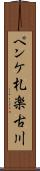 ペンケ札楽古川 Scroll
